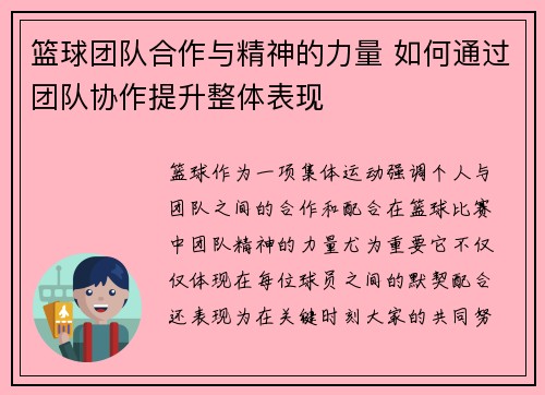 篮球团队合作与精神的力量 如何通过团队协作提升整体表现 篮球团队合作与精神的力量 如何通过团队协作提升整体表现
