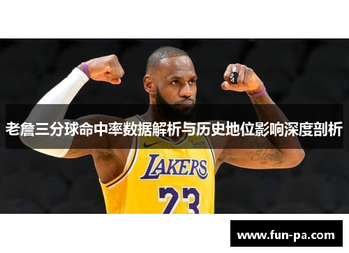 老詹三分球命中率数据解析与历史地位影响深度剖析