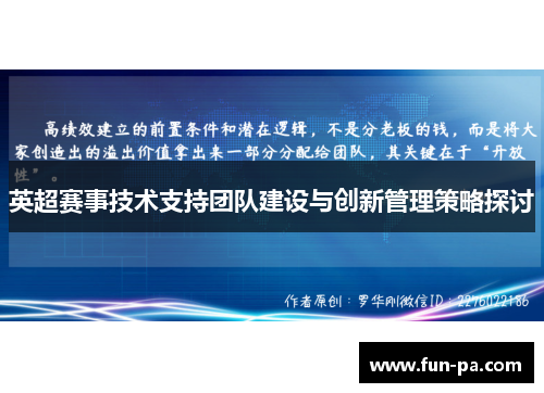 英超赛事技术支持团队建设与创新管理策略探讨