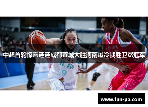中超首轮惊喜连连成都蓉城大胜河南爆冷战胜卫冕冠军 中超首轮惊喜连连成都蓉城大胜河南爆冷战胜卫冕冠军