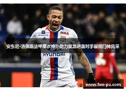 安东尼·洛佩斯法甲屡次神扑助力里昂逆袭对手展现门神风采