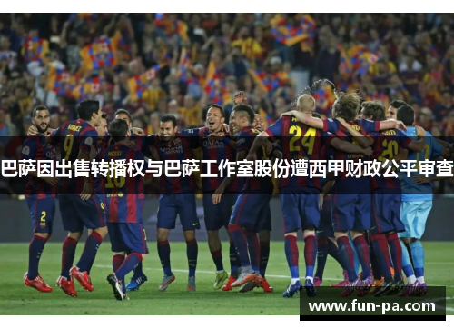 巴萨因出售转播权与巴萨工作室股份遭西甲财政公平审查