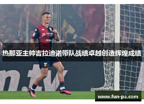 热那亚主帅吉拉迪诺带队战绩卓越创造辉煌成绩