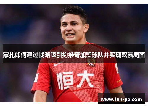 蒙扎如何通过战略吸引约维奇加盟球队并实现双赢局面