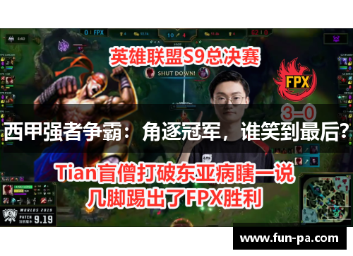 西甲强者争霸：角逐冠军，谁笑到最后？