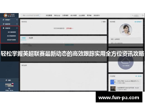 轻松掌握英超联赛最新动态的高效跟踪实用全方位资讯攻略