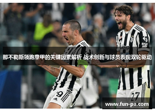 那不勒斯领跑意甲的关键因素解析 战术创新与球员表现双轮驱动