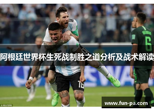 阿根廷世界杯生死战制胜之道分析及战术解读