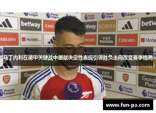 马丁内利在德甲关键战中屡献决定性表现引领胜负走向改变赛季格局