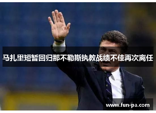 马扎里短暂回归那不勒斯执教战绩不佳再次离任