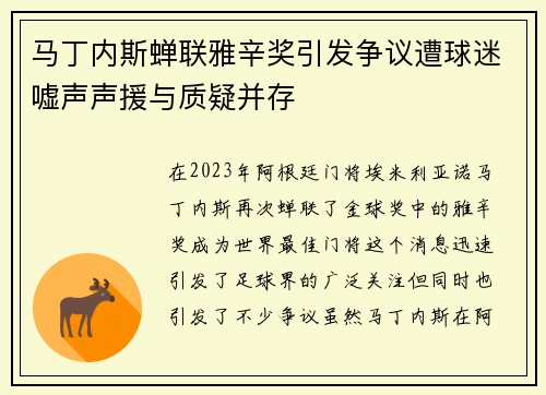 马丁内斯蝉联雅辛奖引发争议遭球迷嘘声声援与质疑并存