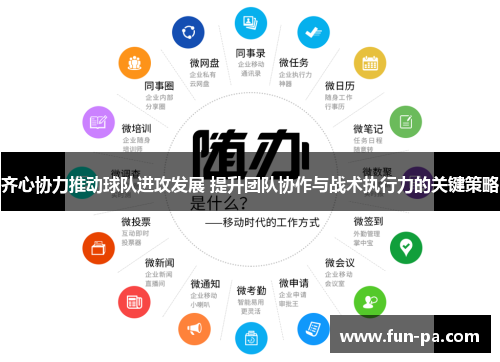 齐心协力推动球队进攻发展 提升团队协作与战术执行力的关键策略