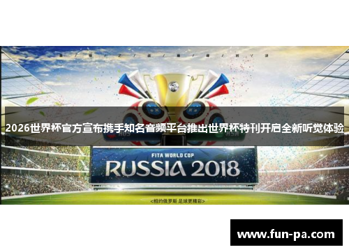 2026世界杯官方宣布携手知名音频平台推出世界杯特刊开启全新听觉体验