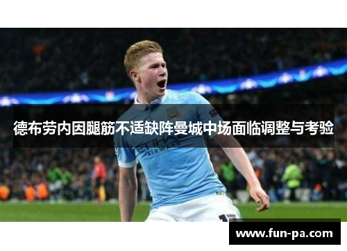 德布劳内因腿筋不适缺阵曼城中场面临调整与考验 德布劳内因腿筋不适缺阵曼城中场面临调整与考验