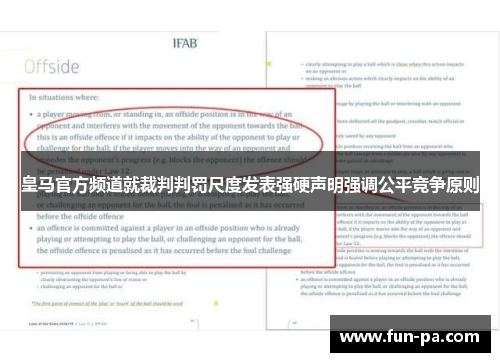 皇马官方频道就裁判判罚尺度发表强硬声明强调公平竞争原则