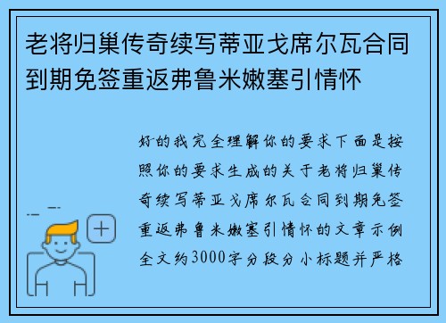 老将归巢传奇续写蒂亚戈席尔瓦合同到期免签重返弗鲁米嫩塞引情怀