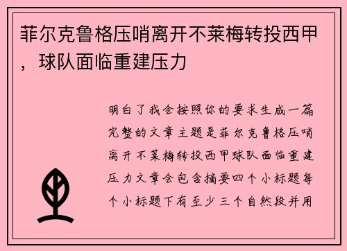 菲尔克鲁格压哨离开不莱梅转投西甲,球队面临重建压力 菲尔克鲁格压哨离开不莱梅转投西甲,球队面临重建压力