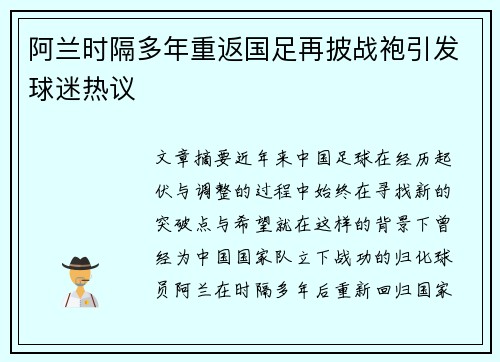 阿兰时隔多年重返国足再披战袍引发球迷热议 阿兰时隔多年重返国足再披战袍引发球迷热议