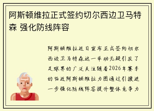 阿斯顿维拉正式签约切尔西边卫马特森 强化防线阵容 阿斯顿维拉正式签约切尔西边卫马特森 强化防线阵容