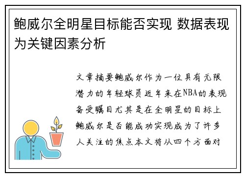 鲍威尔全明星目标能否实现 数据表现为关键因素分析 鲍威尔全明星目标能否实现 数据表现为关键因素分析