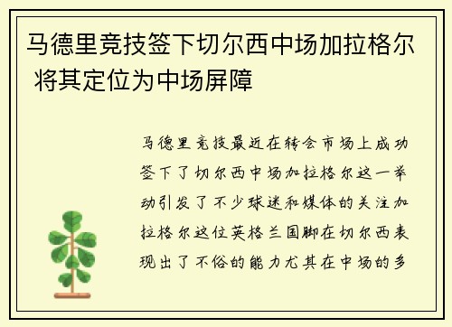 马德里竞技签下切尔西中场加拉格尔 将其定位为中场屏障
