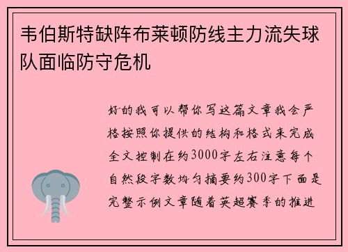 韦伯斯特缺阵布莱顿防线主力流失球队面临防守危机 韦伯斯特缺阵布莱顿防线主力流失球队面临防守危机