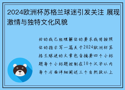 2024欧洲杯苏格兰球迷引发关注 展现激情与独特文化风貌 2024欧洲杯苏格兰球迷引发关注 展现激情与独特文化风貌