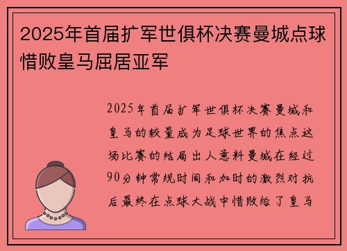 2025年首届扩军世俱杯决赛曼城点球惜败皇马屈居亚军 2025年首届扩军世俱杯决赛曼城点球惜败皇马屈居亚军