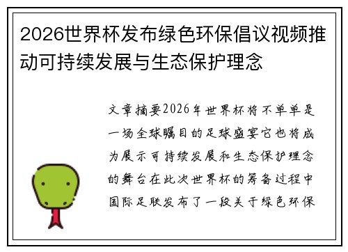 2026世界杯发布绿色环保倡议视频推动可持续发展与生态保护理念