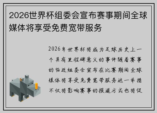 2026世界杯组委会宣布赛事期间全球媒体将享受免费宽带服务 2026世界杯组委会宣布赛事期间全球媒体将享受免费宽带服务