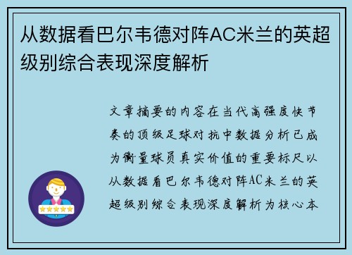 从数据看巴尔韦德对阵AC米兰的英超级别综合表现深度解析 从数据看巴尔韦德对阵AC米兰的英超级别综合表现深度解析