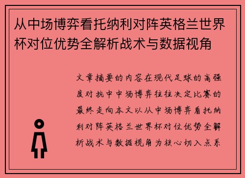 从中场博弈看托纳利对阵英格兰世界杯对位优势全解析战术与数据视角