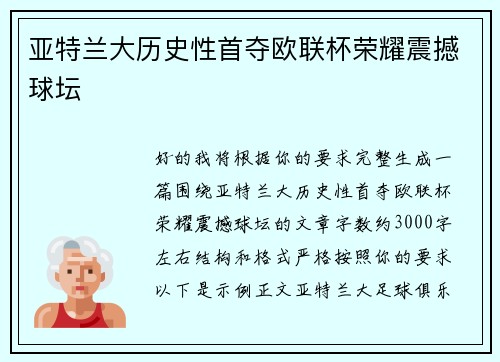 亚特兰大历史性首夺欧联杯荣耀震撼球坛 亚特兰大历史性首夺欧联杯荣耀震撼球坛