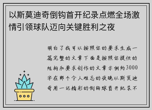 以斯莫迪奇倒钩首开纪录点燃全场激情引领球队迈向关键胜利之夜