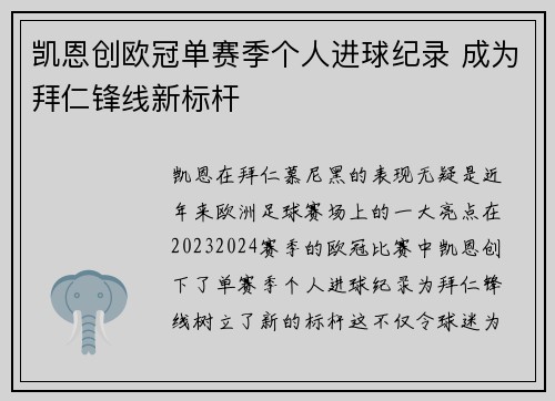 凯恩创欧冠单赛季个人进球纪录 成为拜仁锋线新标杆