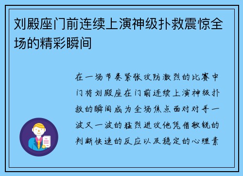 刘殿座门前连续上演神级扑救震惊全场的精彩瞬间