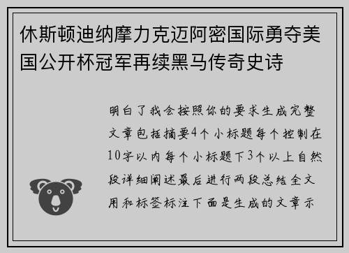 休斯顿迪纳摩力克迈阿密国际勇夺美国公开杯冠军再续黑马传奇史诗