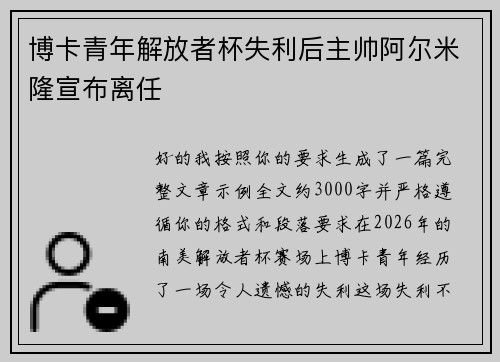博卡青年解放者杯失利后主帅阿尔米隆宣布离任