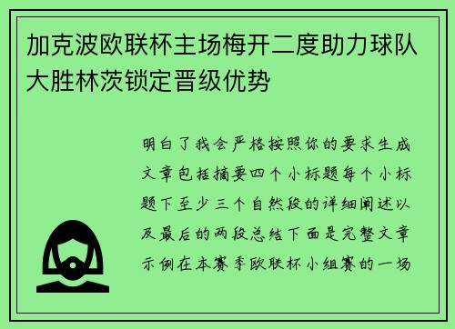加克波欧联杯主场梅开二度助力球队大胜林茨锁定晋级优势