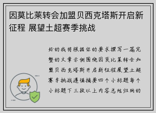 因莫比莱转会加盟贝西克塔斯开启新征程 展望土超赛季挑战
