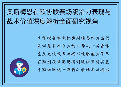 奥斯梅恩在欧协联赛场统治力表现与战术价值深度解析全面研究视角