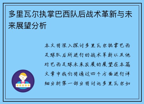 多里瓦尔执掌巴西队后战术革新与未来展望分析