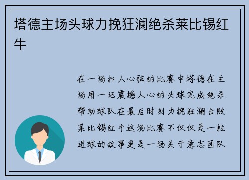 塔德主场头球力挽狂澜绝杀莱比锡红牛