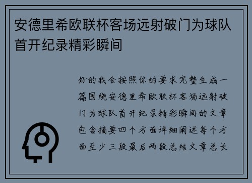 安德里希欧联杯客场远射破门为球队首开纪录精彩瞬间