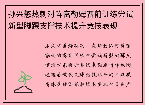 孙兴慜热刺对阵富勒姆赛前训练尝试新型脚踝支撑技术提升竞技表现