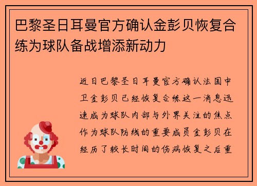 巴黎圣日耳曼官方确认金彭贝恢复合练为球队备战增添新动力