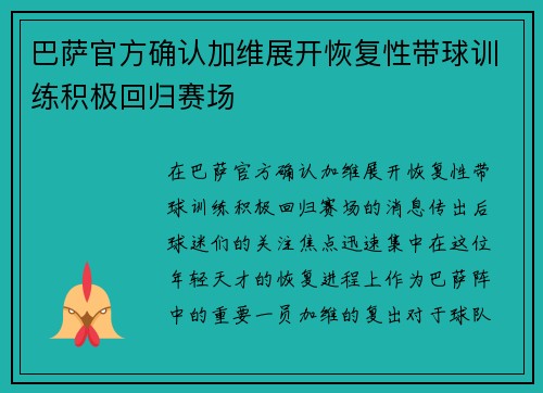巴萨官方确认加维展开恢复性带球训练积极回归赛场