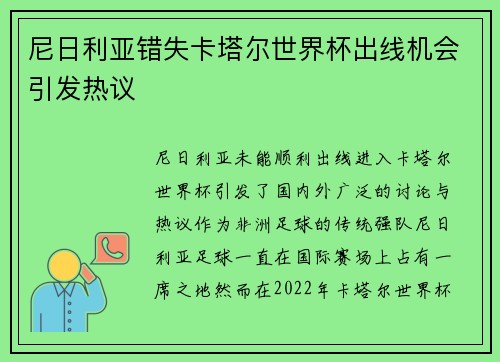 尼日利亚错失卡塔尔世界杯出线机会引发热议