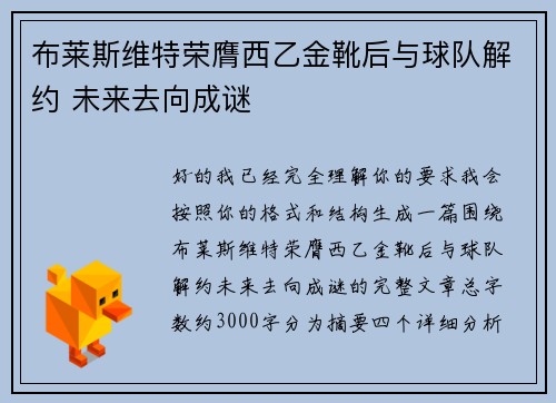 布莱斯维特荣膺西乙金靴后与球队解约 未来去向成谜 布莱斯维特荣膺西乙金靴后与球队解约 未来去向成谜