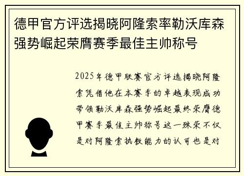 德甲官方评选揭晓阿隆索率勒沃库森强势崛起荣膺赛季最佳主帅称号 德甲官方评选揭晓阿隆索率勒沃库森强势崛起荣膺赛季最佳主帅称号